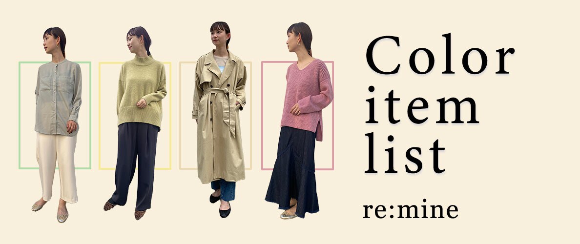 【カラーアイテムリスト】まだまだ寒い今、カラーを取り入れて気分は春へシフト！