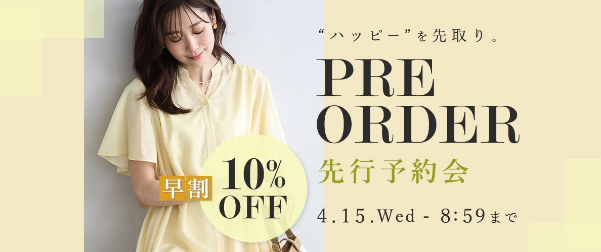 先行予約会　早割10%OFF