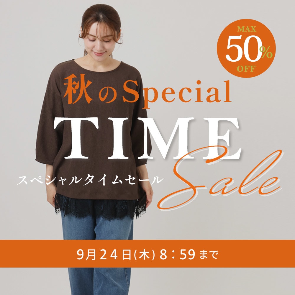【タイムセール】最大50%OFF 秋のスペシャルTIME SALE