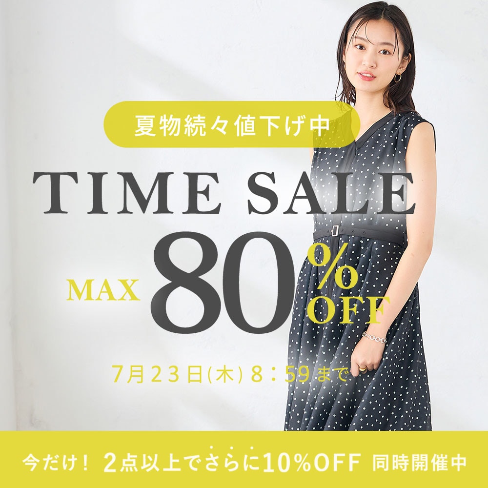  最大80%OFF 夏物続々値下げ中 TIME SALE【今だけ！2点以上でさらに10%OFF 同時開催中】