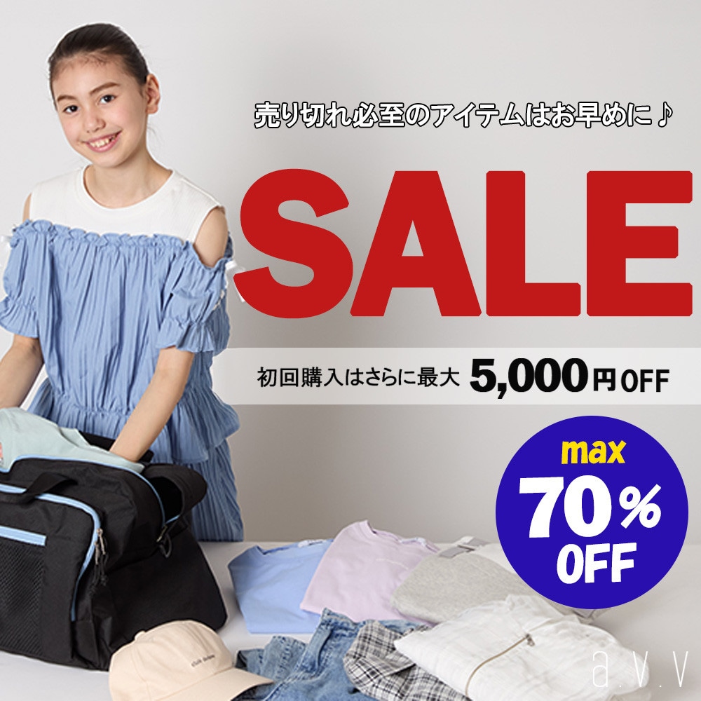 【MAX70％オフ】今こそまとめ買い！キッズ人気アイテム集めました