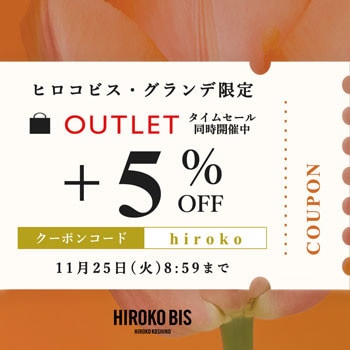 【ビス限定】アウトレット全商品5％OFF！タイムセール同時開催中