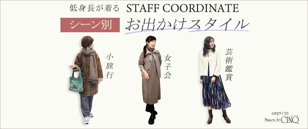 【スタッフコーディネート】行楽シーズンに着たい！シーン別 おでかけスタイル