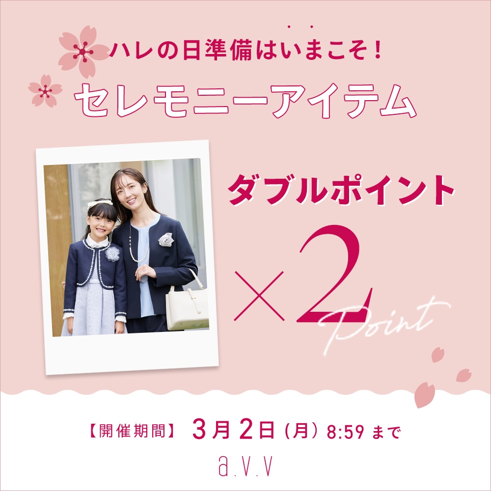  【期間限定】セレモニーアイテム Wポイントプレゼント