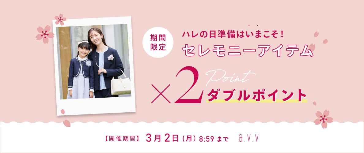  【期間限定】セレモニーアイテム Wポイントプレゼント