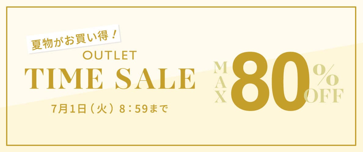 最大80%OFF 夏物がお買い得 アウトレットTIME SALE