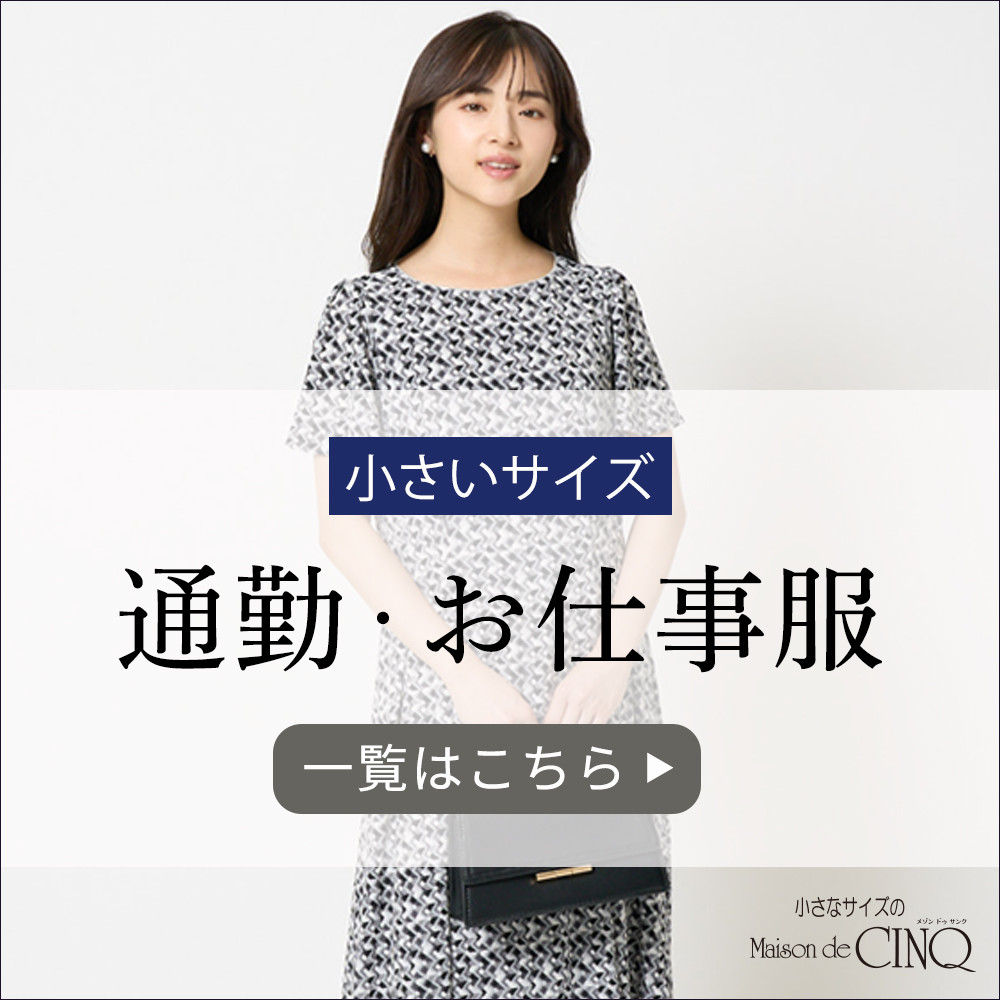 小さなサイズの通勤・お仕事服一覧はこちら