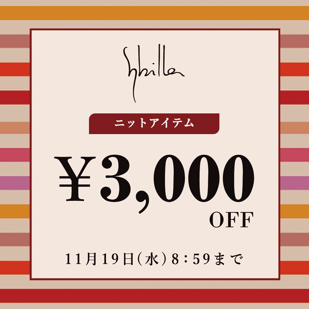 【Sybilla】会員様限定 ニットアイテム3,000円OFF