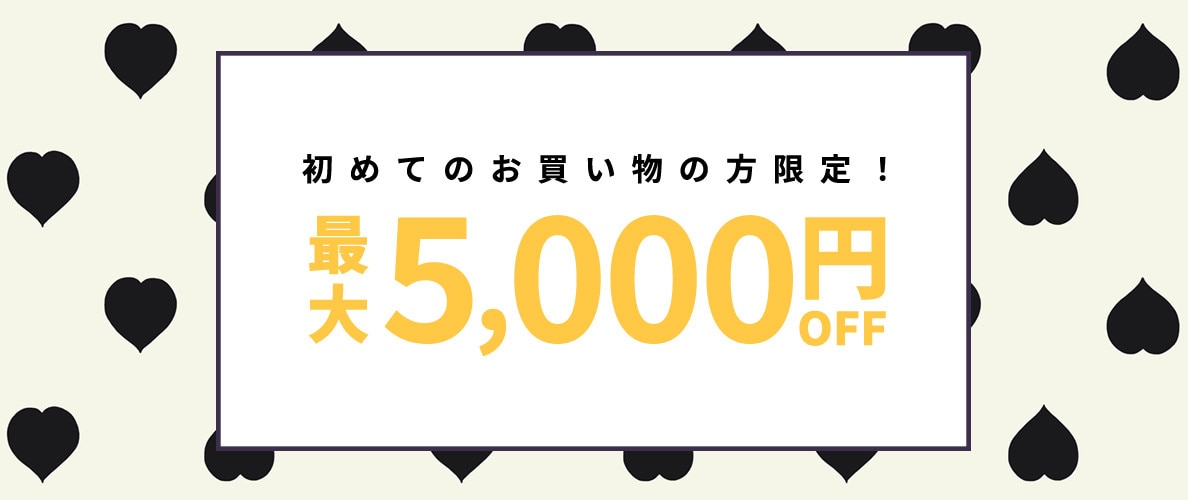 初回購入MAX5,000円OFF