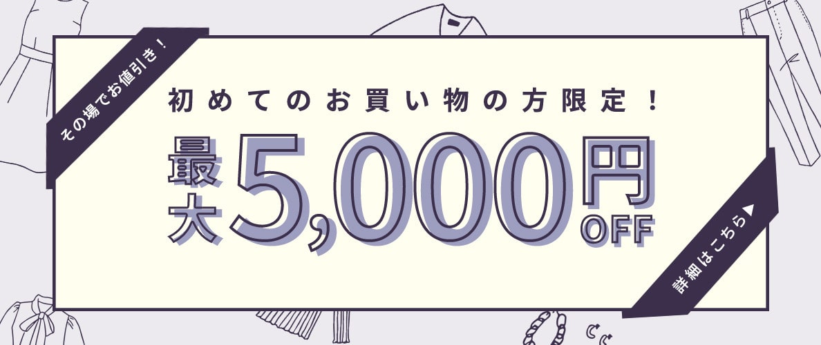 初回購入のお客様限定 最大5,000円OFF