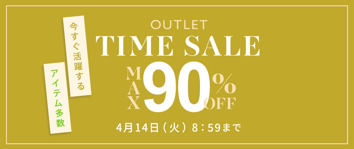 最大90%OFF　今すぐ活躍するアイテム多数 TIME SALE