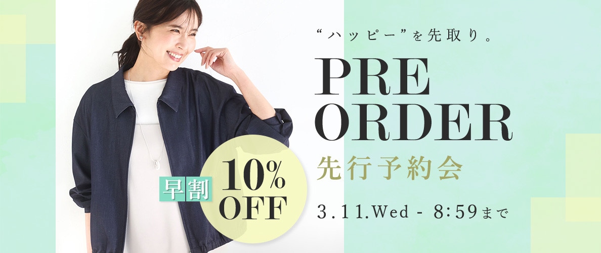 先行予約会 早割10%OFF