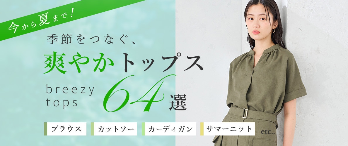 今から夏まで！季節をつなぐ、爽やかトップス64選　ブラウス・カットソー・カーディガン・サマーニット・etc...