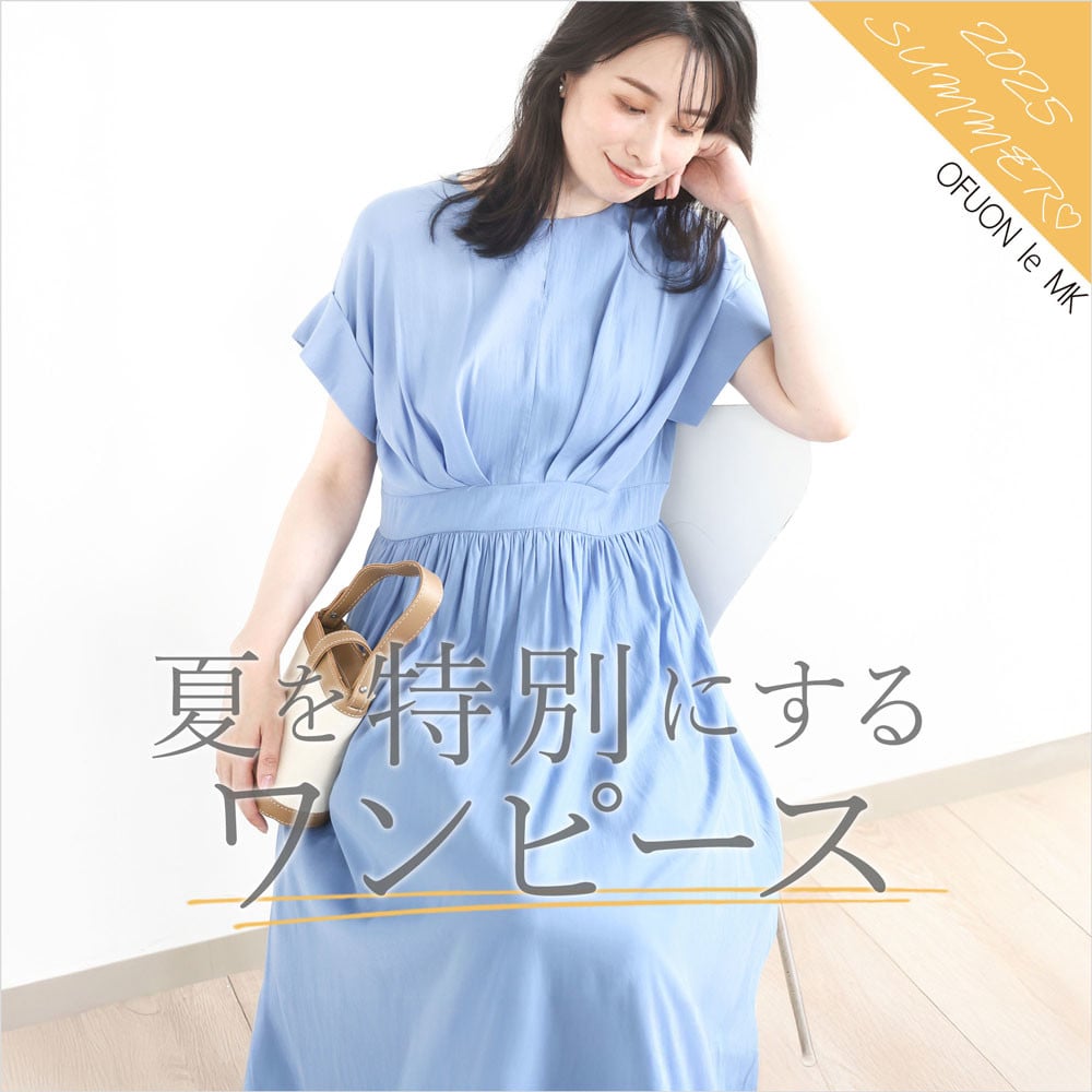 夏を特別にするワンピース