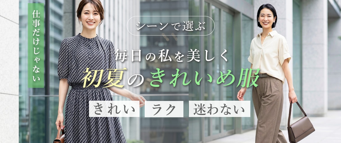 シーン別で選ぶ、毎日の私を美しく、初夏のきれいめ服