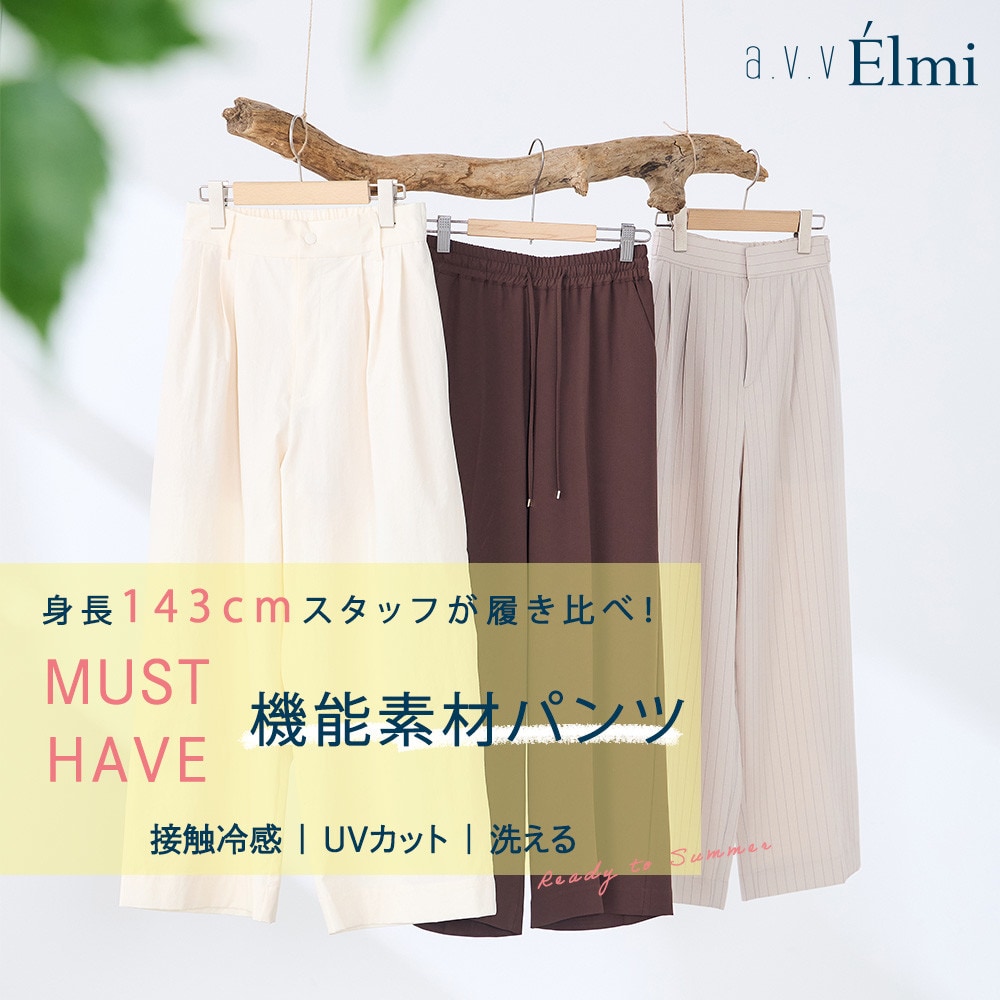 【a.v.v Elmi】身長143cmスタッフが履き比べ！真夏も快適な機能素材パンツスタイリング