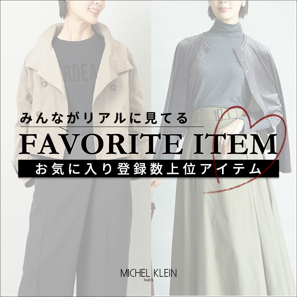 【みんながリアルに見てる】お気に入り登録数の多い、上位アイテムをご紹介。