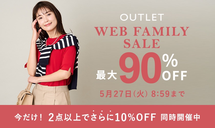 最大90%OFF！WEB FAMILY SALE＆2点10%OFF