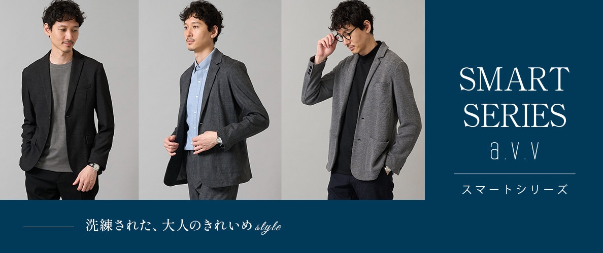 【SMART SERIES a.v.v】大人のきれいめスタイルを提案するスマートシリーズ！ジャケット・パンツ・トップス秋の新作ラインナップをご紹介