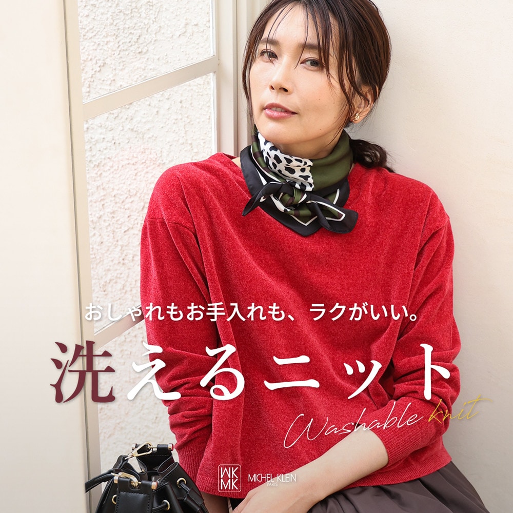 おしゃれもお手入れも、ラクがいい。洗えるニット