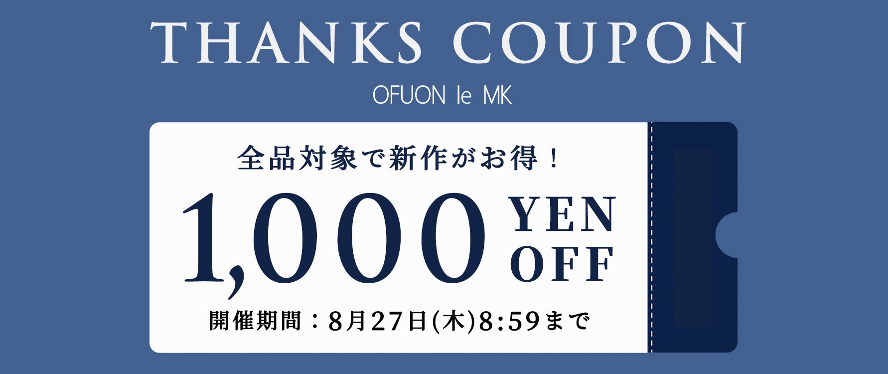 【全品対象】1,000円OFFクーポン配布中