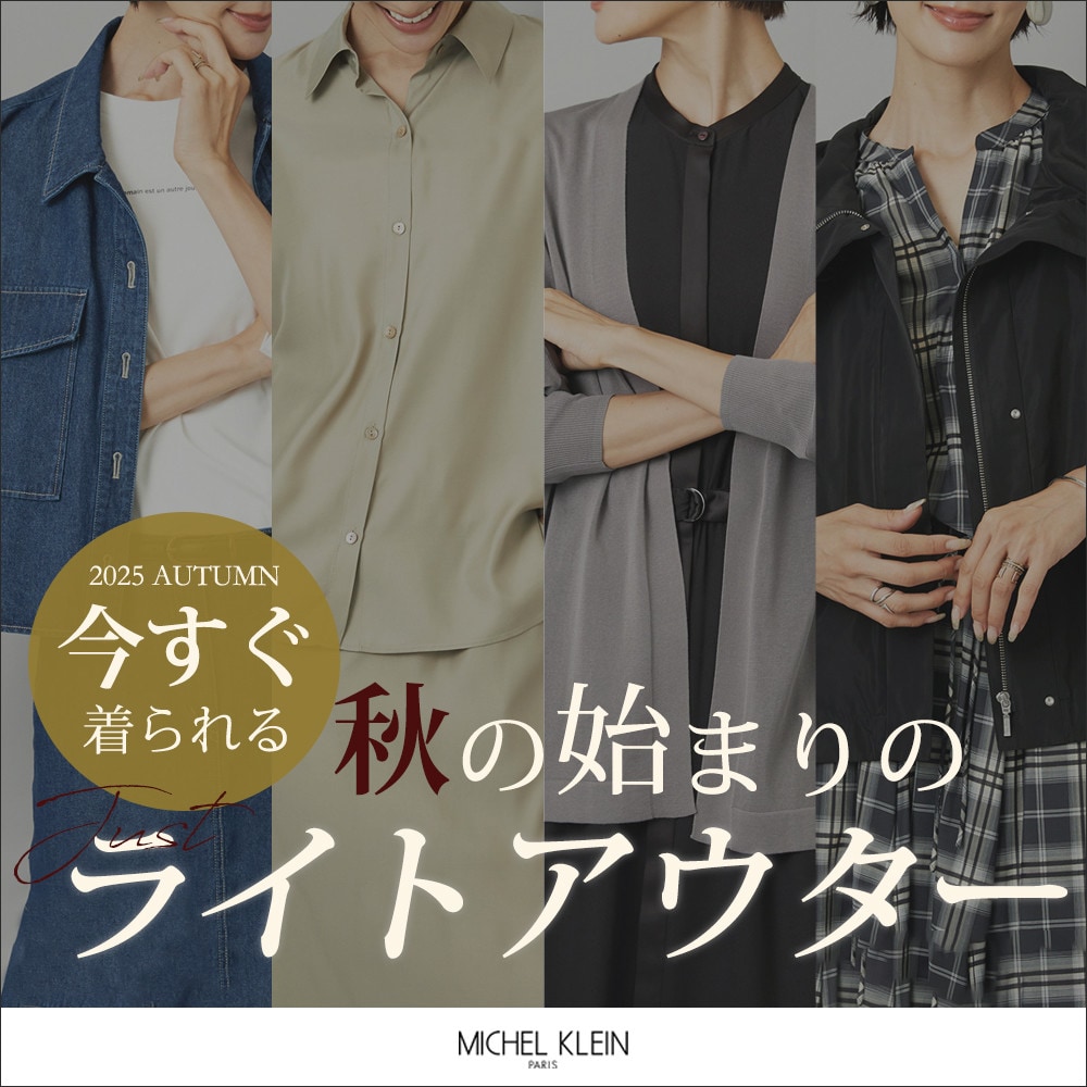 【今すぐ着られる】秋の始まりの「ライトアウター」