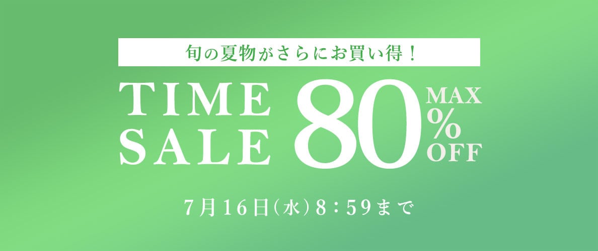 最大80%OFF 旬の夏物がさらにお買い得！ TIME SALE