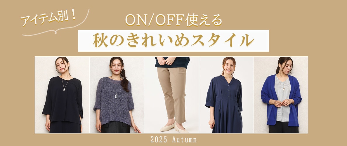 アイテム別！ON・OFF使える秋のきれいめスタイル