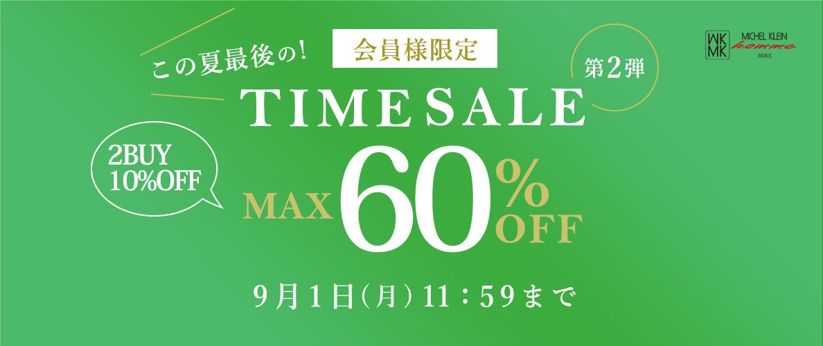 最大60%OFF この夏最後の会員様限定TIME SALE 第2弾