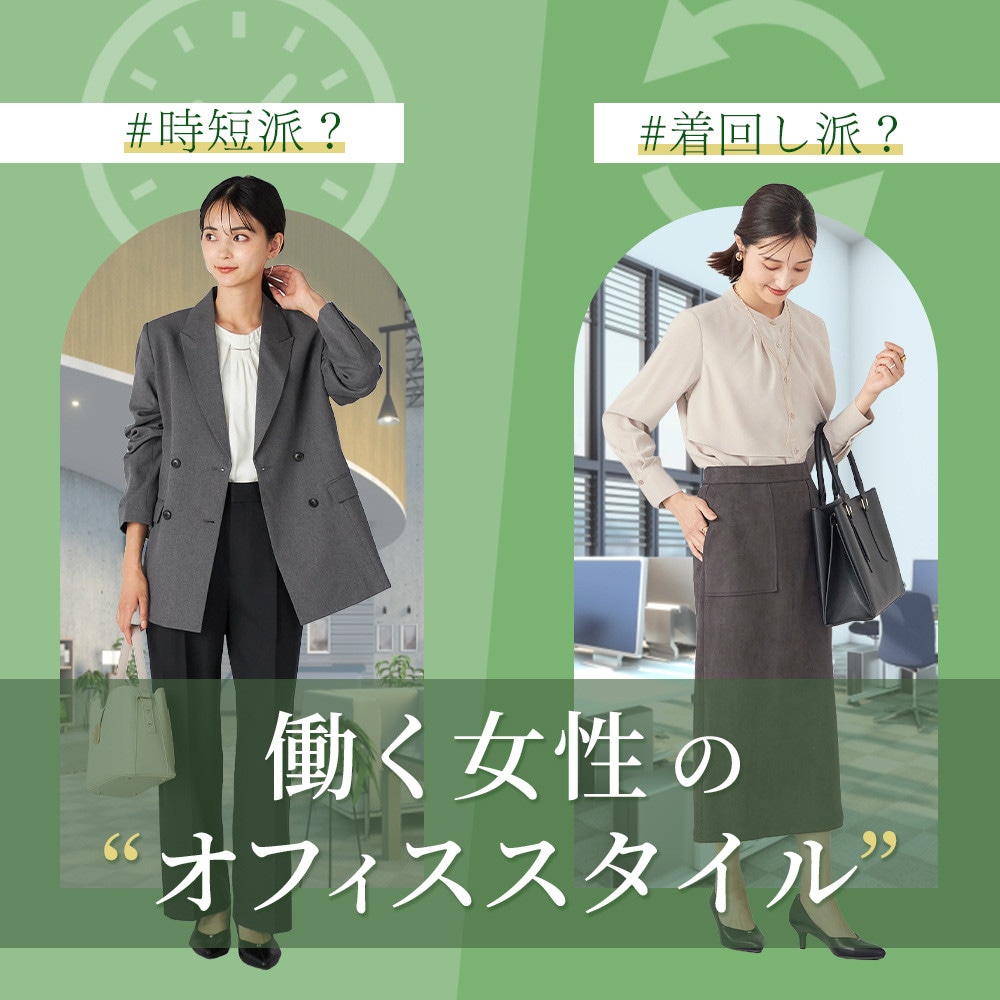 時短派？着回し派？働く女性のオフィススタイル