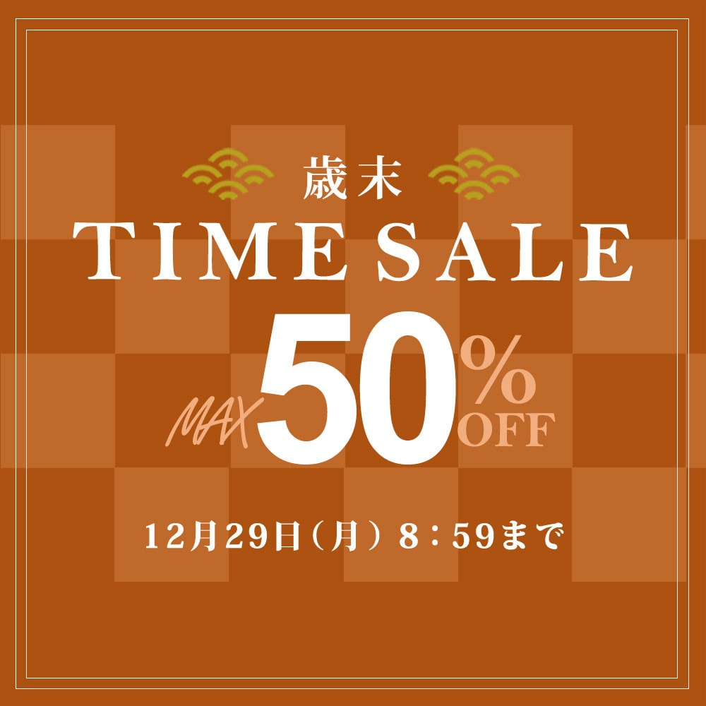 最大50%OFF 歳末TIME SALE