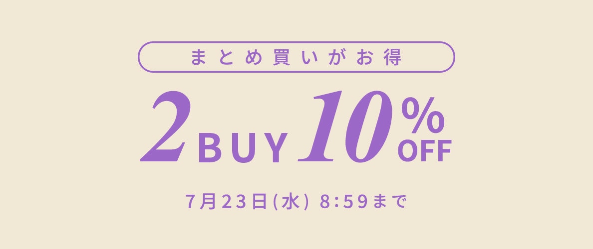 まとめ買いがお得 2点10%OFF