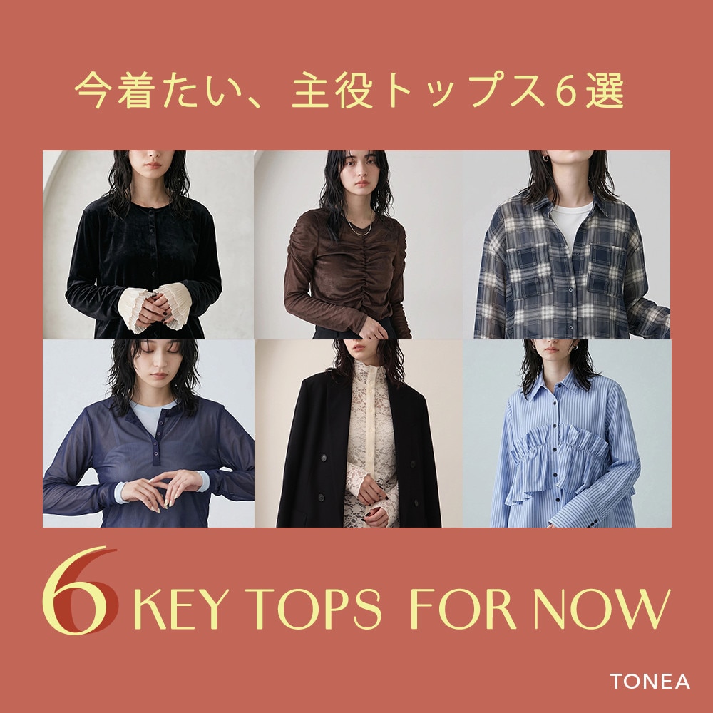 TONEA 今着たい、主役トップス6選