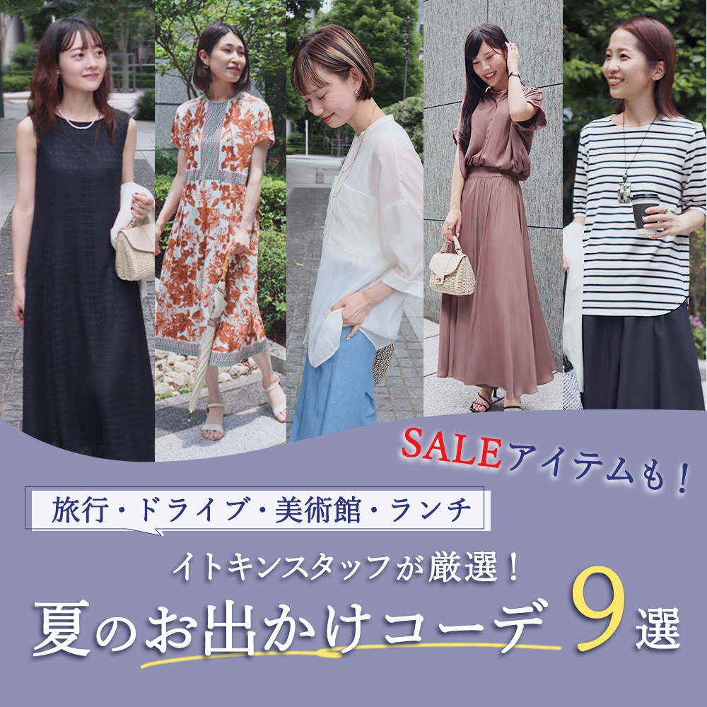 イトキンスタッフが厳選、「シーン別」夏のお出かけコーデ9選