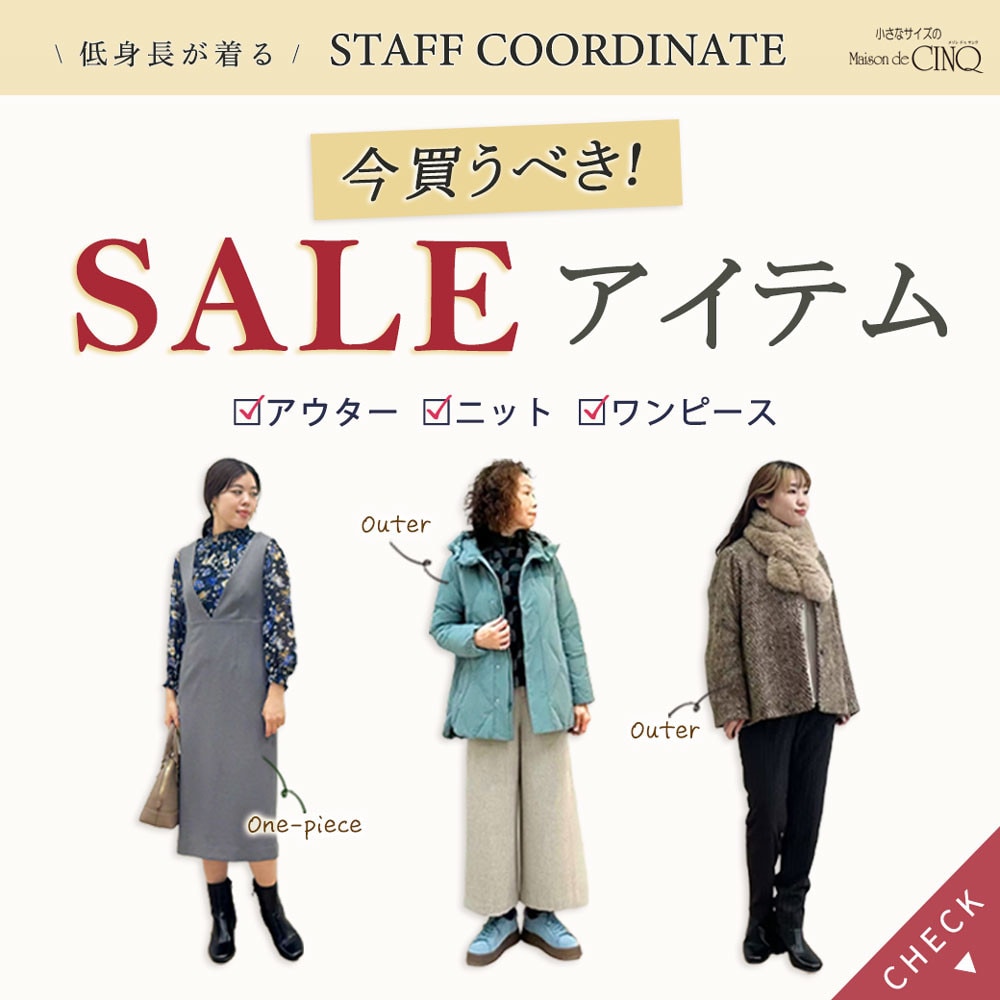 【スタッフコーディネート】今買うべき、お得になったセールアイテム大公開！