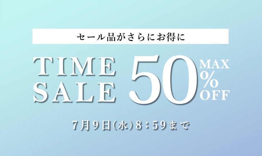 最大50%OFF セール品がさらにお得に TIME SALE