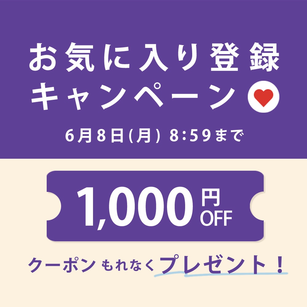 お気に入り登録キャンペーン