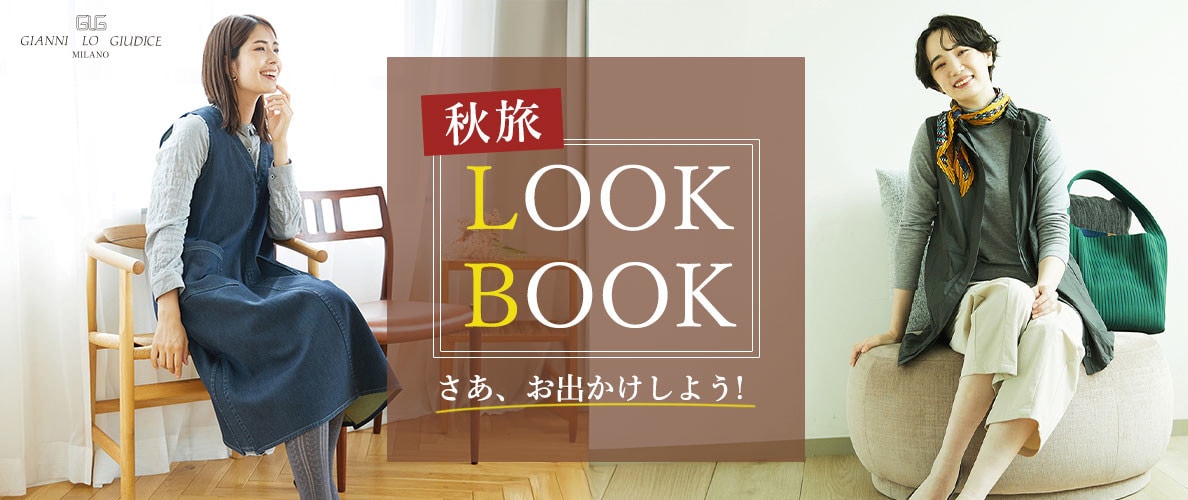 【秋旅 LOOK BOOK】さあ、お出かけしよう！お洒落コーデ6選ご紹介！