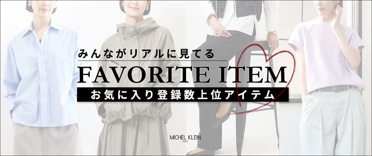 【みんながリアルに見てる】お気に入り登録数の多い、上位アイテムをご紹介。