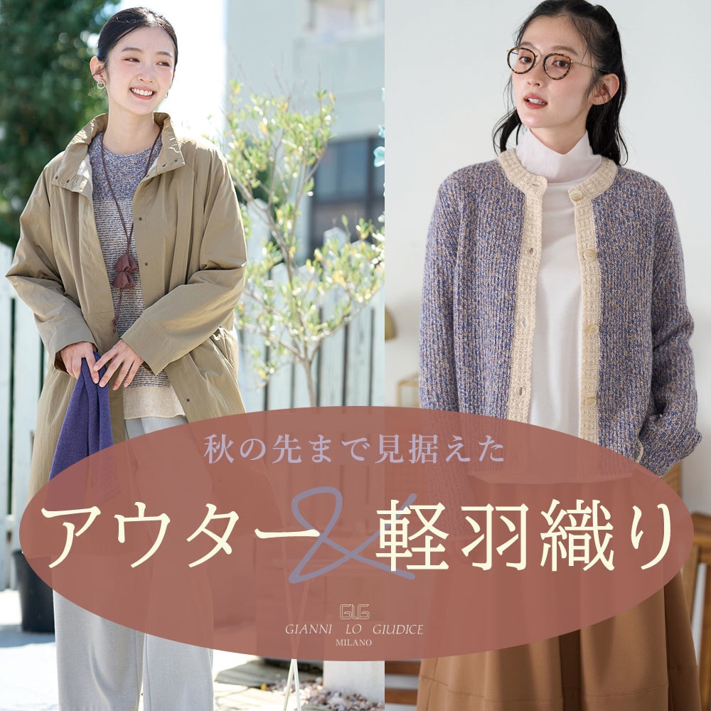 秋の先まで見据えた、アウター＆軽羽織り