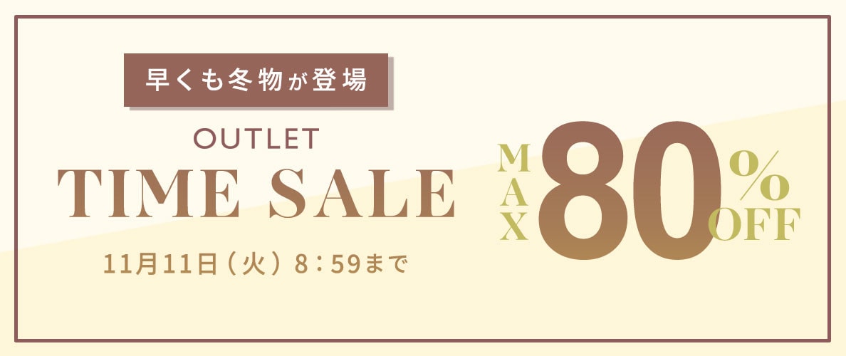 最大80%OFF 早くも冬物が登場 アウトレットTIME SALE