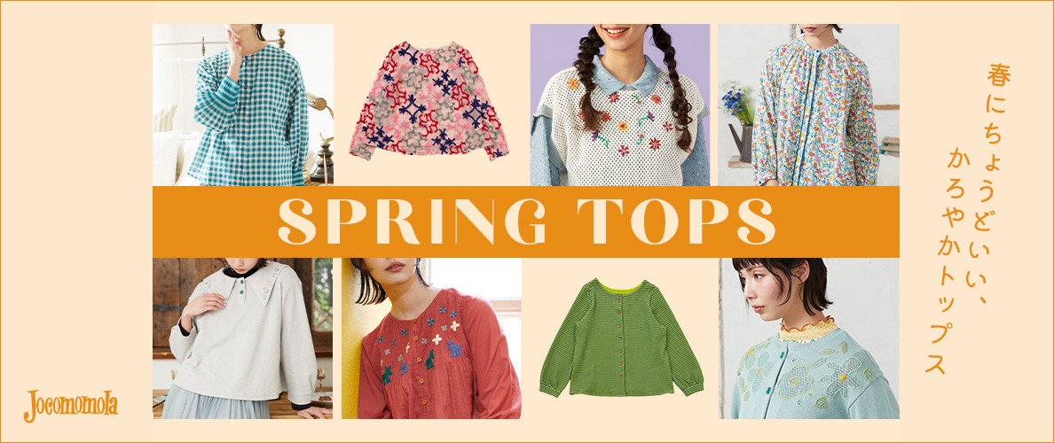 春を楽しむ、かろやかトップス