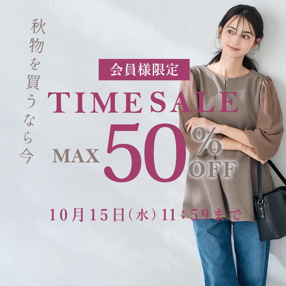 最大50%OFF 秋物を買うなら今 会員様限定TIME SALE