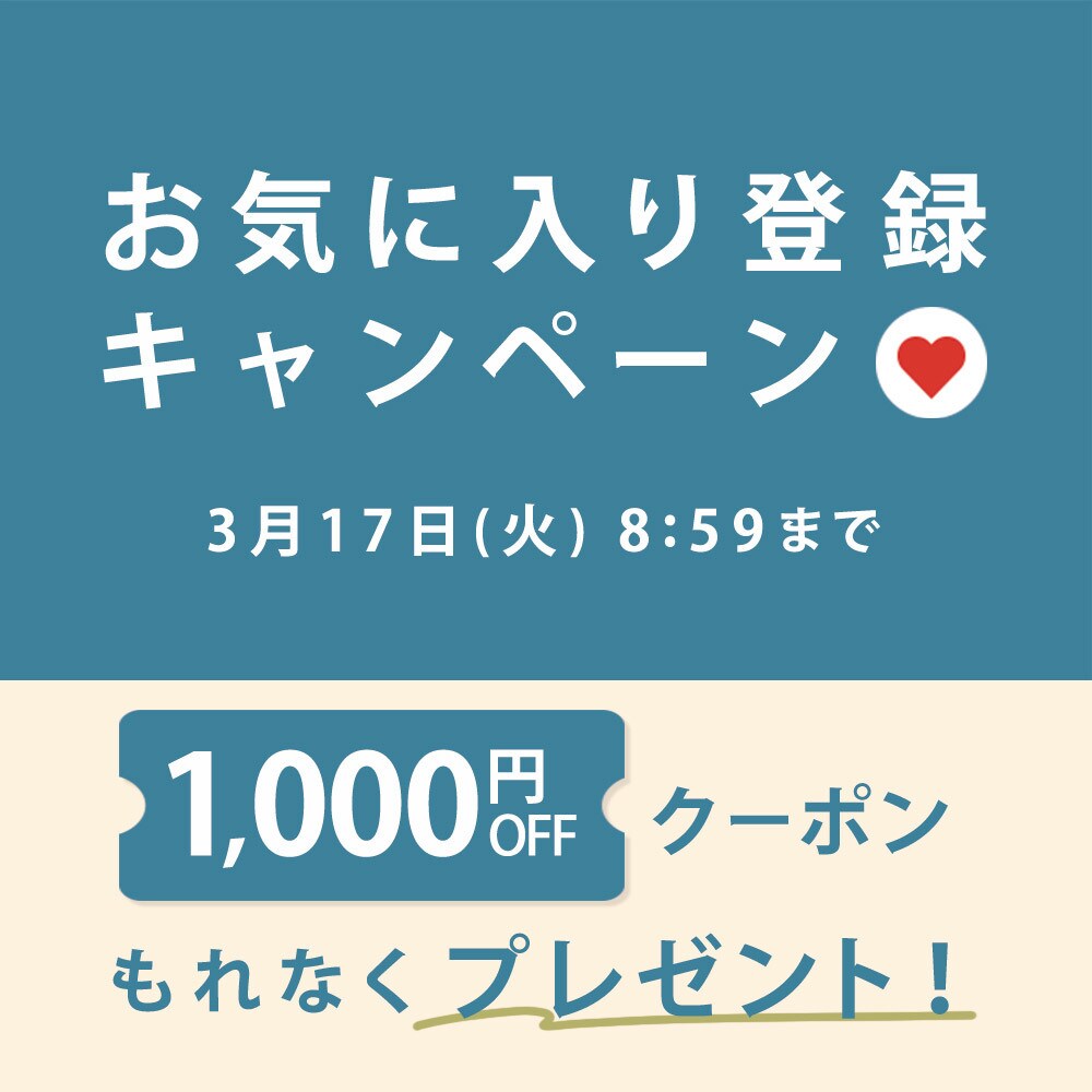 お気に入り登録キャンペーン