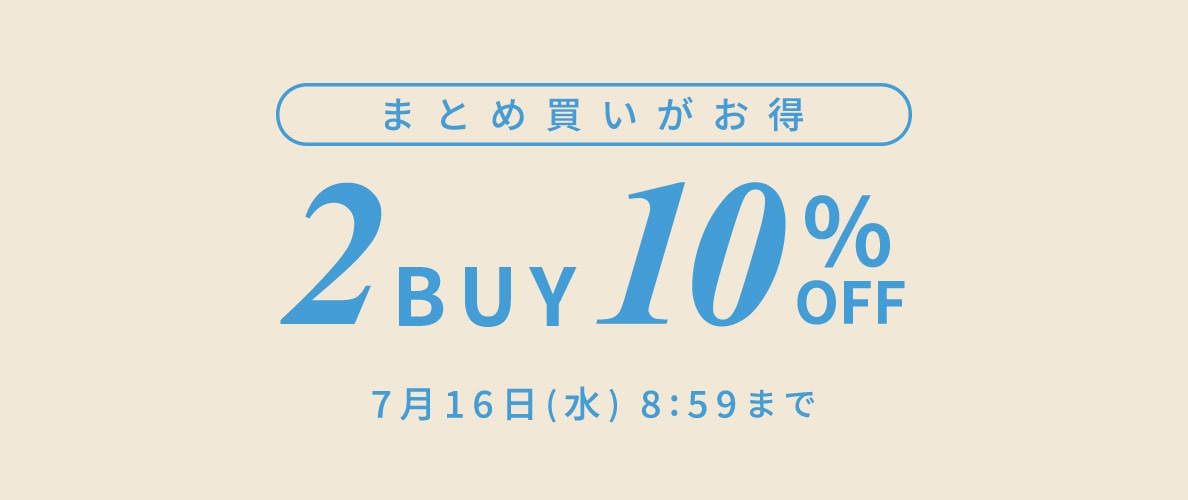 まとめ買いがお得　2点10%OFF