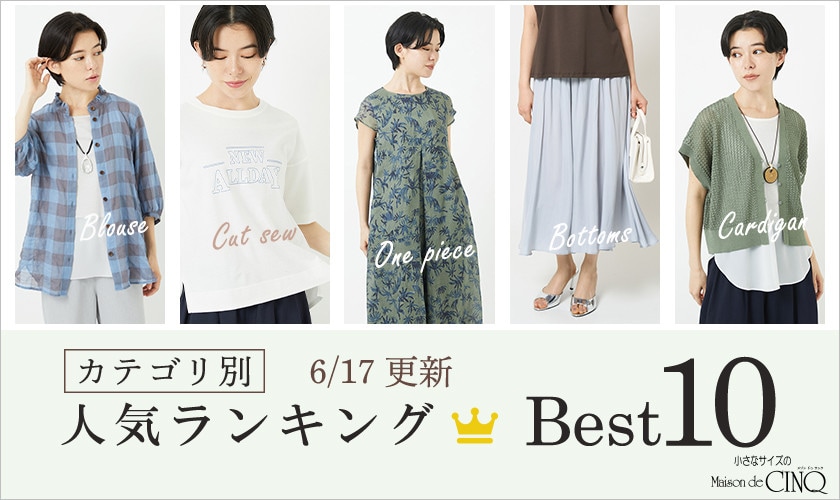 【6/17更新】新作人気アイテム Best10 をご紹介