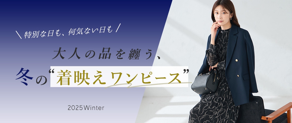 冬ワンピース特集