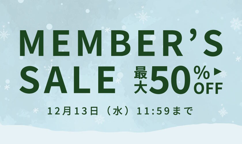 最大50%OFF メンバーズセール 第2弾