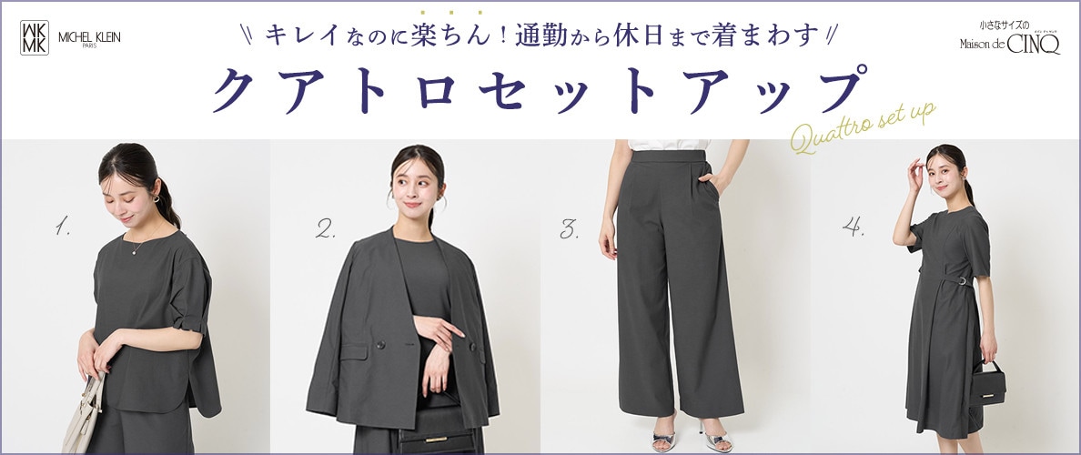  【MK ミッシェルクラン（小さいサイズ）】「キレイなのに楽ちん」クアトロセットアップ＼着まわし術もご紹介／
