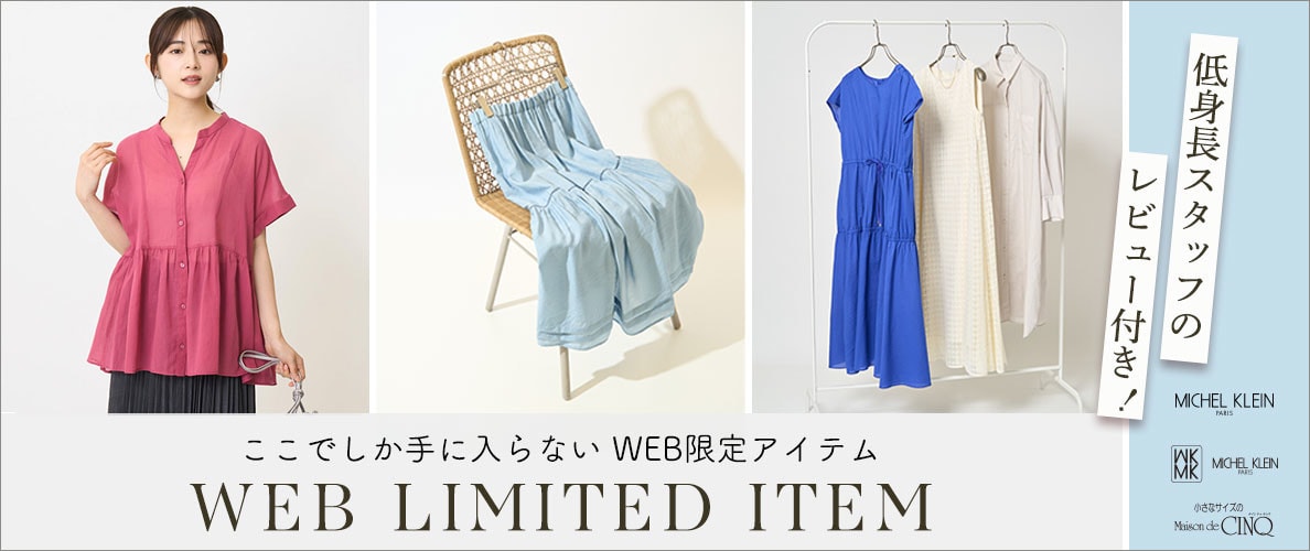  ここでしか手に入らないWEB限定アイテム【低身長スタッフレビュー付きでご紹介】